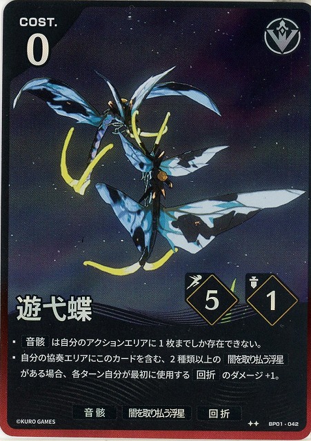 遊弋蝶(★★) 【BP01-042★★】