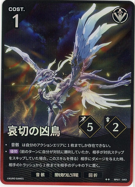 哀切の凶鳥(★★) 【BP01-043★★】