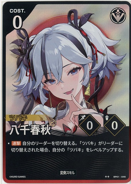 八千春秋(★★) 【BP01-046★★】
