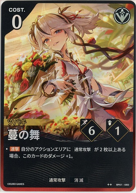蔓の舞(★★) 【BP01-050★★】