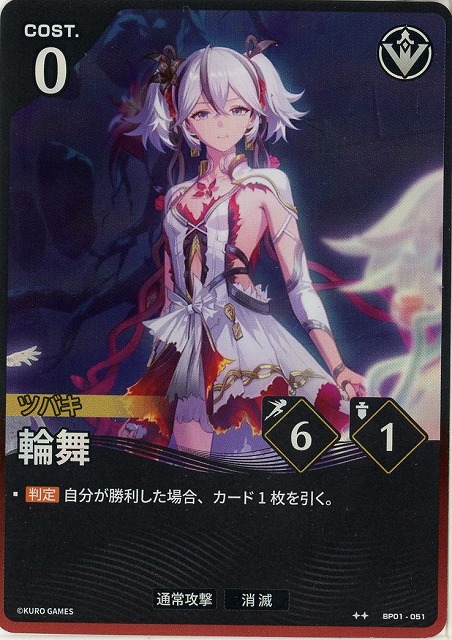 輪舞(★★) 【BP01-051★★】