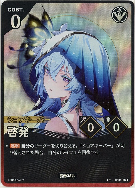 啓発(★★) 【BP01-054★★】