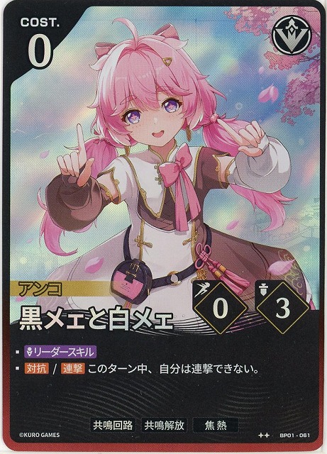黒メェと白メェ(★★) 【BP01-061★★】