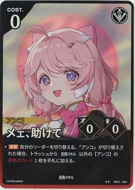 メェ、助けて(★★) 【BP01-063★★】