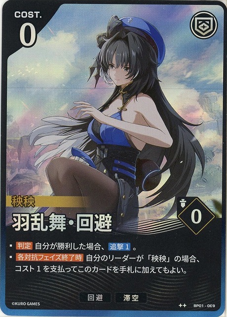 羽乱舞・回避(★★) 【BP01-069★★】