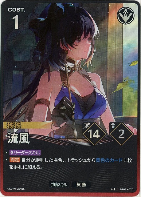 流風(★★) 【BP01-070★★】
