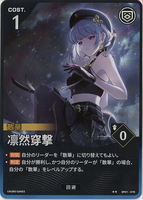 凛然穿撃(★★) 【BP01-076★★】