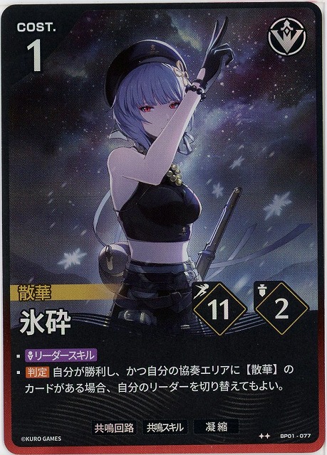 氷砕(★★) 【BP01-077★★】