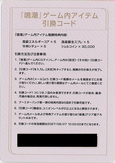 『鳴潮』ゲーム内アイテム引き換えコード 【BP01-000】