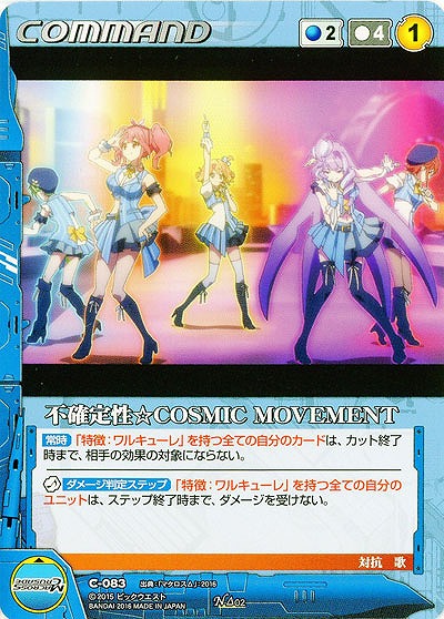 不確定性☆COSMIC MOVEMENT 【BL-C083N】