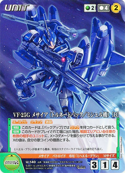 VF-25G メサイア(トルネードパック/ミシェル機)[B] 【GR-U140R】