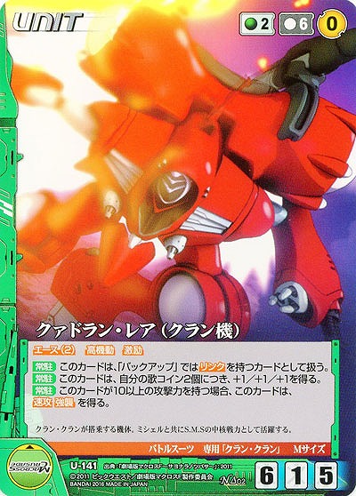 クァドラン・レア(クラン機) 【GR-U141N】