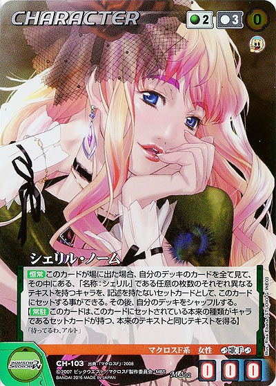 シェリル・ノーム 【GR-CH103M】