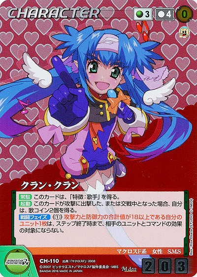 クラン・クラン 【GR-CH110M】