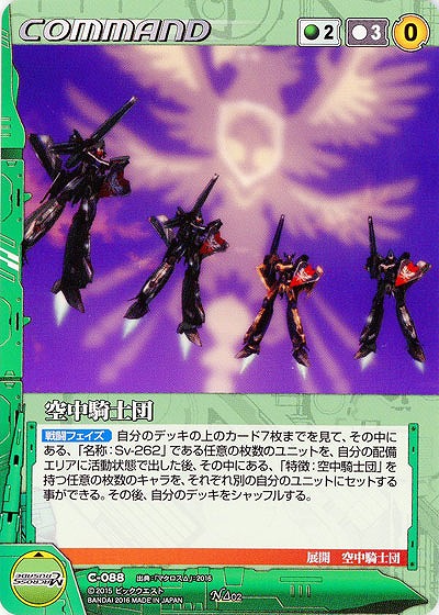 空中騎士団 【GR-C088N】