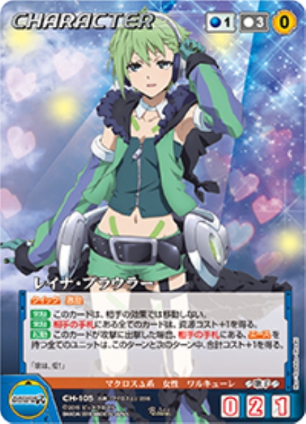 レイナ・プラウラー 【MCBL-CH105R】