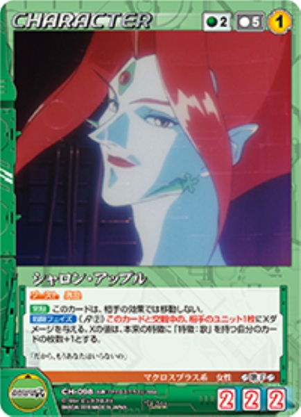 シャロン・アップル 【MCGN-CH098U】