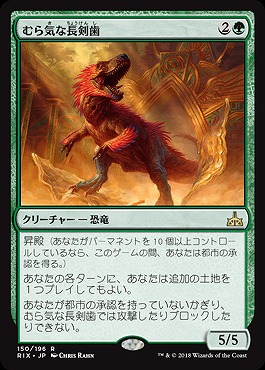 むら気な長剣歯 【RIX150-196R】