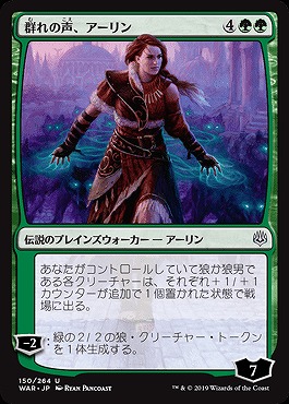 群れの声、アーリン(foil) 【WAR-150Uf】