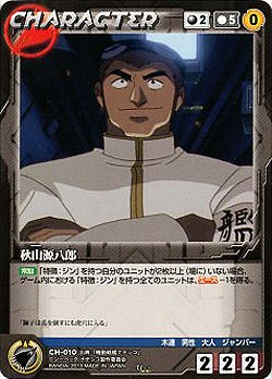 秋山源八郎 【NDBK-CH010U】