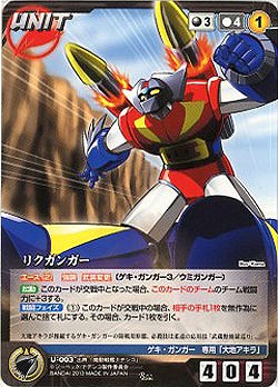 リクガンガー 【NDBK-U003R】