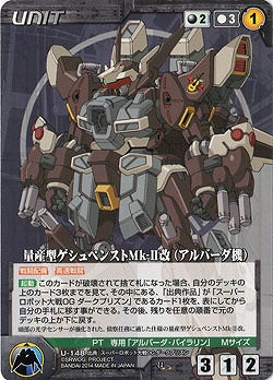 量産型ゲシュペンストMk-改(アルバーダ機) 【OGBK-U148U】