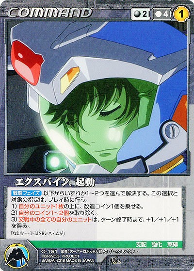 エクスバイン、起動 【OGBK-C151N】