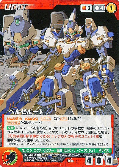 ベルゼルート 【OGRD-U330N】