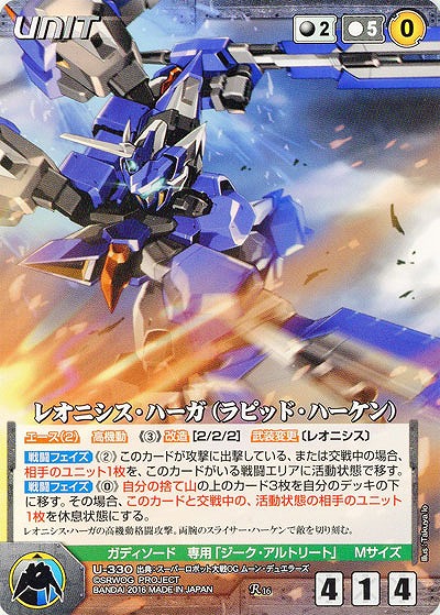 レオニシス・ハーガ(ラピッド・ハーケン) 【OGBK-U330R】