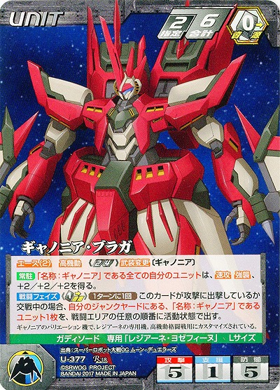 ギャノニア・ブラガ 【OGBK-U-377R】