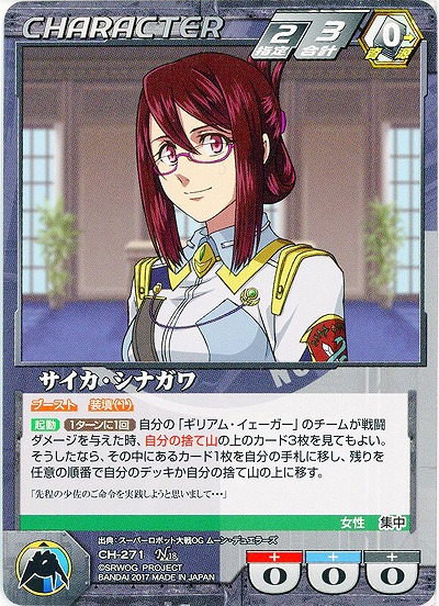 サイカ・シナガワ 【OGBK-CH-271N】