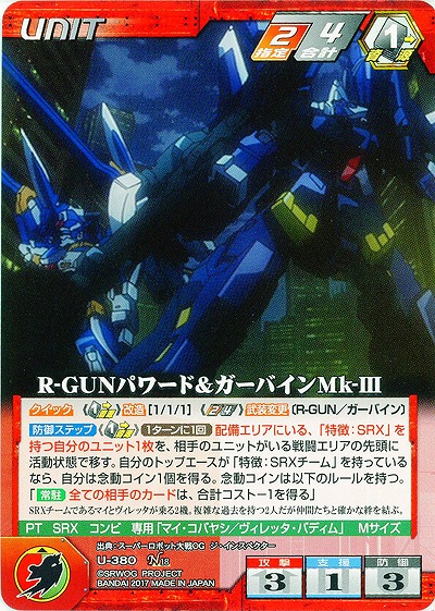 R-GUNパワード&ガーバインMk-III 【OGRD-U-380N】