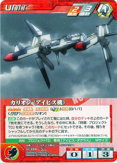 カリオン(アイビス機) 【OGRD-U-394N】