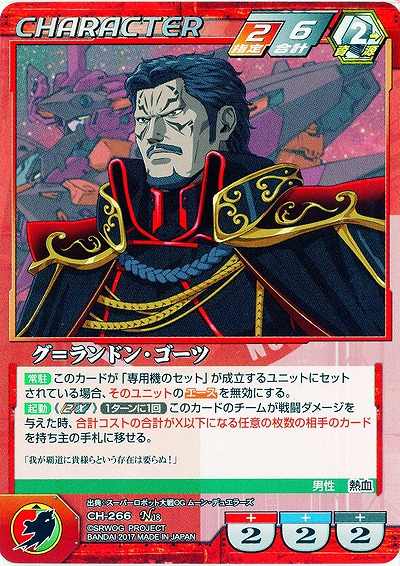 グ=ランドン・ゴーツ 【OGRD-CH-266N】