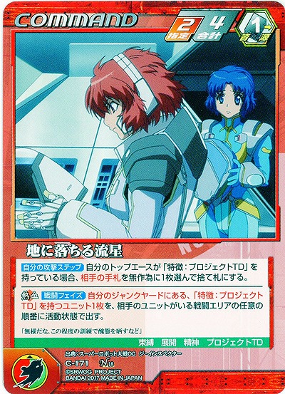 地に落ちる流星 【OGRD-C-171N】