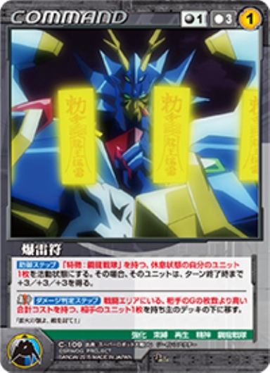 爆雷符 【OGBK-C109D】