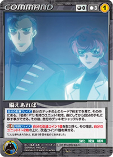 備えあれば 【OGBK-C134U】