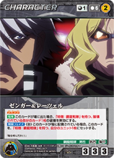 ゼンガー&レーツェル 【OGBK-CH168D】