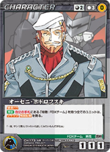 オーセニ・ホドロフスキ 【OGBK-CH173U】