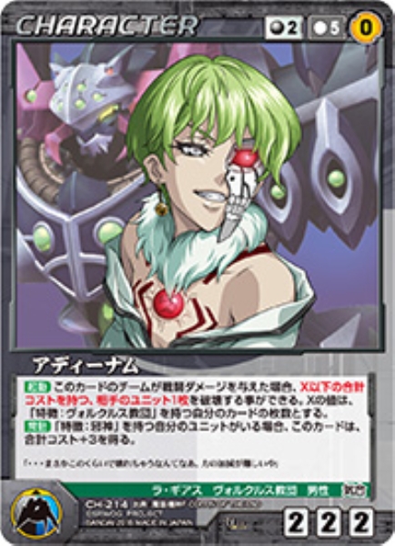 アディーナム 【OGBK-CH214U】