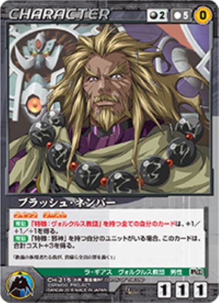 ブラッシュ・ネンバー 【OGBK-CH215U】