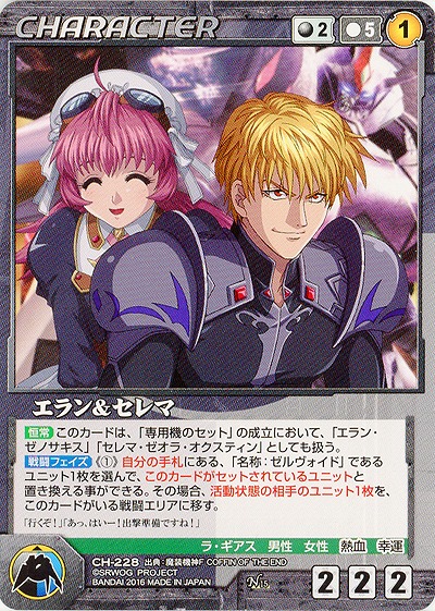 エラン&セレマ 【OGBK-CH228N】