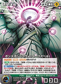 ガンエデン(マヴェット・ゴスペル) 【OGBK-U215R】