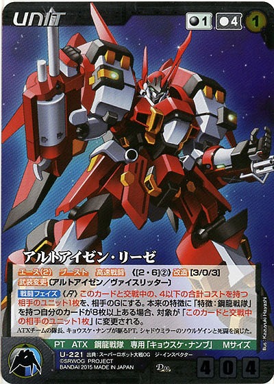 アルトアイゼン・リーゼ[パラレル] 【OGBK-U221DP】