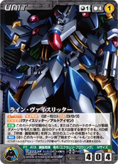 ライン・ヴァイスリッター 【OGBK-U222D】
