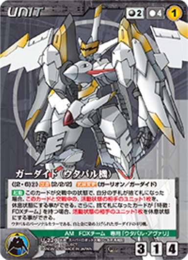 ガーダイド(ウタパル機) 【OGBK-U229C】