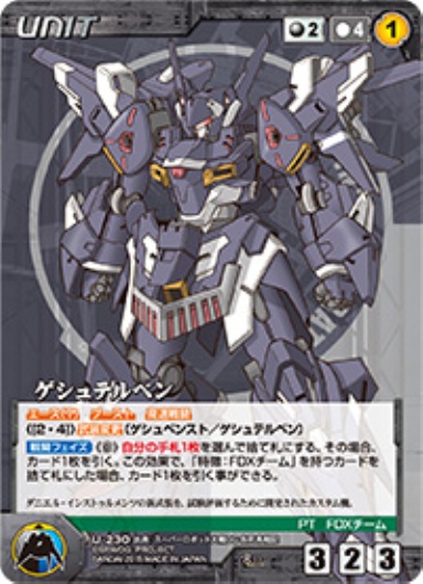 ゲシュテルベン 【OGBK-U230R】