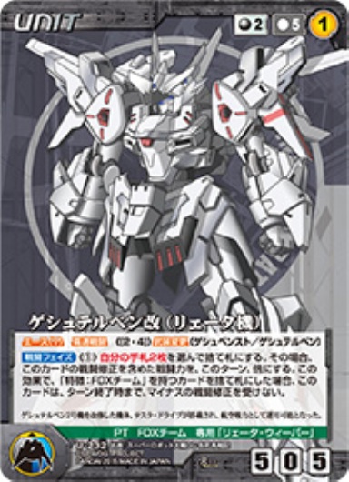 ゲシュテルベン改(リェータ機) 【OGBK-U232R】