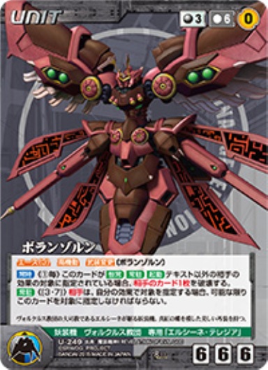ボランゾルン 【OGBK-U249R】