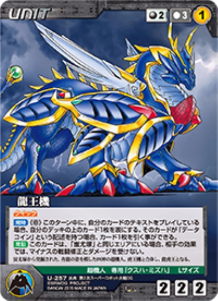 龍王機 【OGBK-U257C】